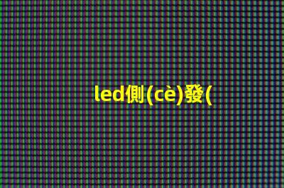 led側(cè)發(fā)光 燈珠